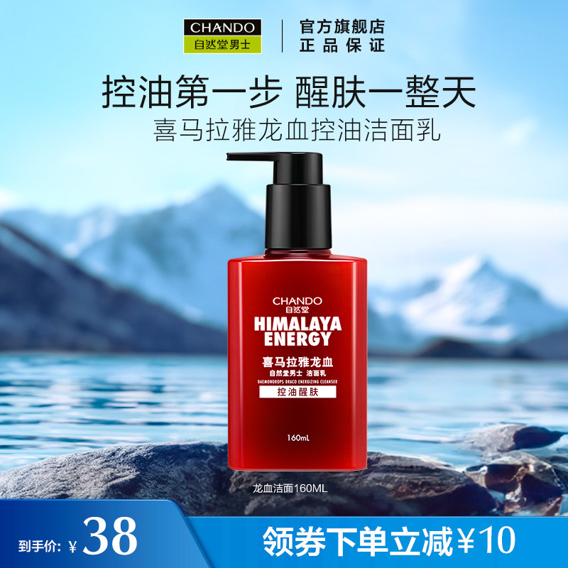 自然堂男士洗面奶保湿控油劲爽醒肤喜马拉雅龙血能量洁面平衡水油