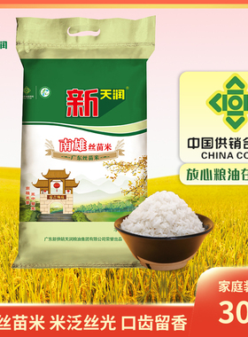 新供销天润韶关南雄丝苗米15kg大米细长粒香软糯籼米30斤