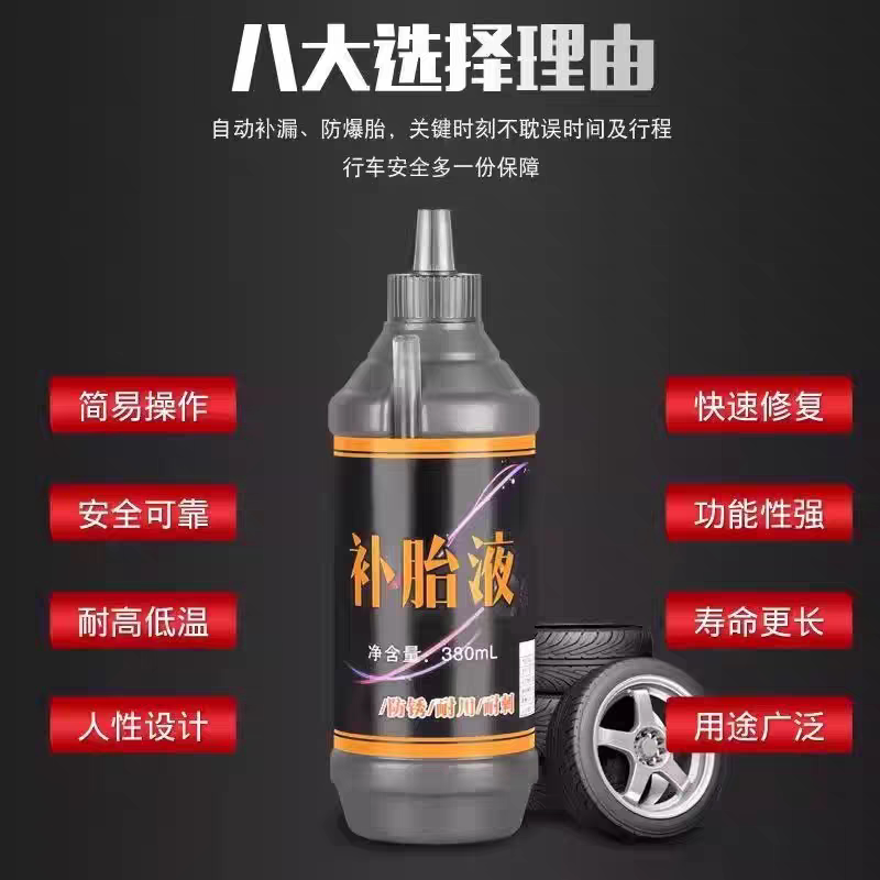 汽车轮胎自补液摩托车电