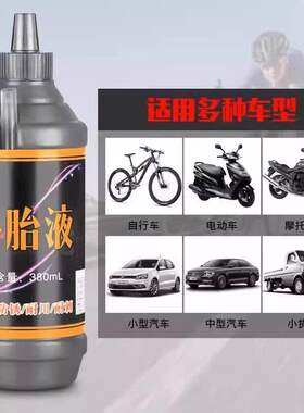 汽车轮胎自补液机车电动