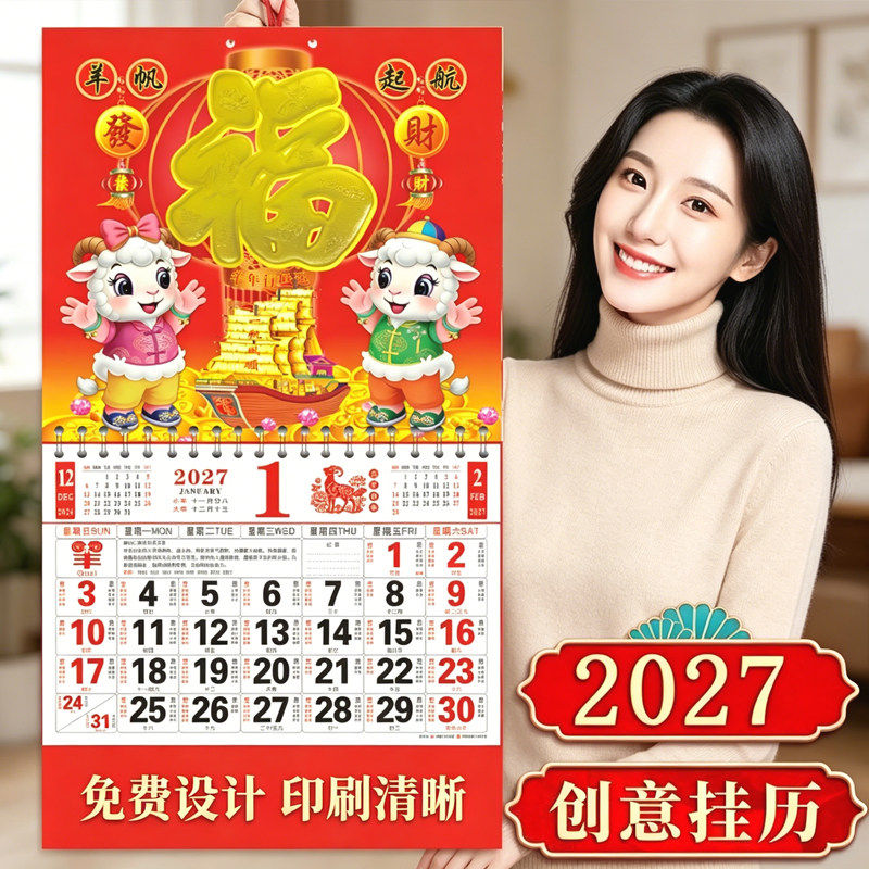 2027羊年福字挂历通胜定制烫金