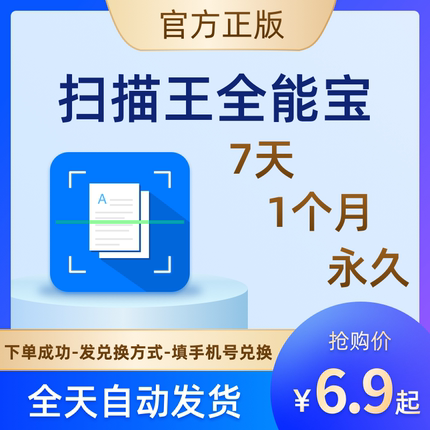 永久扫描王全能宝vip会员高级账户证件扫描文字识别图片转word7天