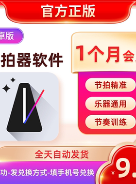 节拍器会员30天vip安卓手机APP专业考级钢琴吉他小提琴古筝长笛