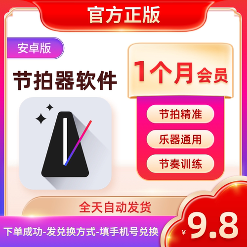节拍器会员30天vip安卓手机APP专业考级钢琴吉他小提琴古筝长笛