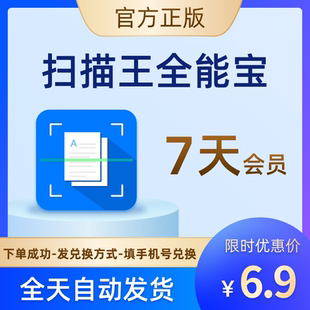 扫描王全能宝vip会员7天全能扫描王扫描君图片转word表格识别