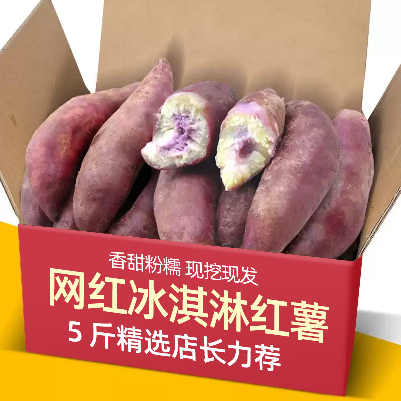 红薯新鲜冰淇淋番薯一点红图片