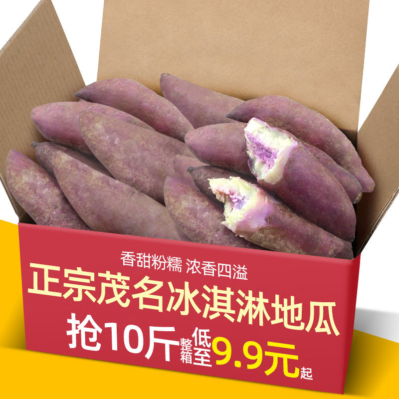 正宗广东茂名现挖冰淇淋地瓜10斤装紫薯新鲜板栗红薯番薯蜜薯山芋