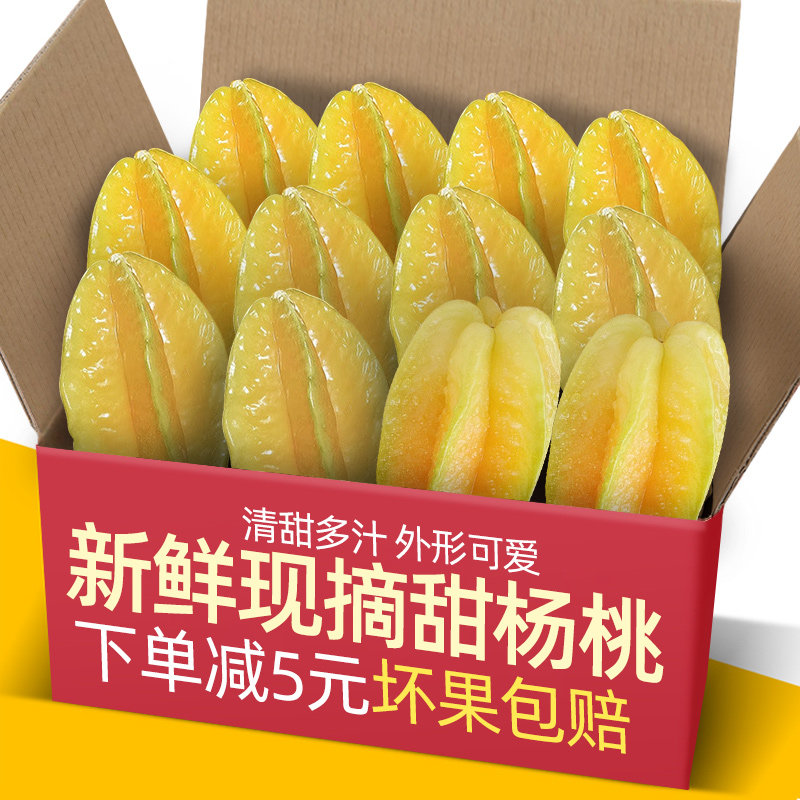 福建漳州甜杨桃5斤水果当季整箱洋桃鲜果新鲜红扬桃五角星10阳桃