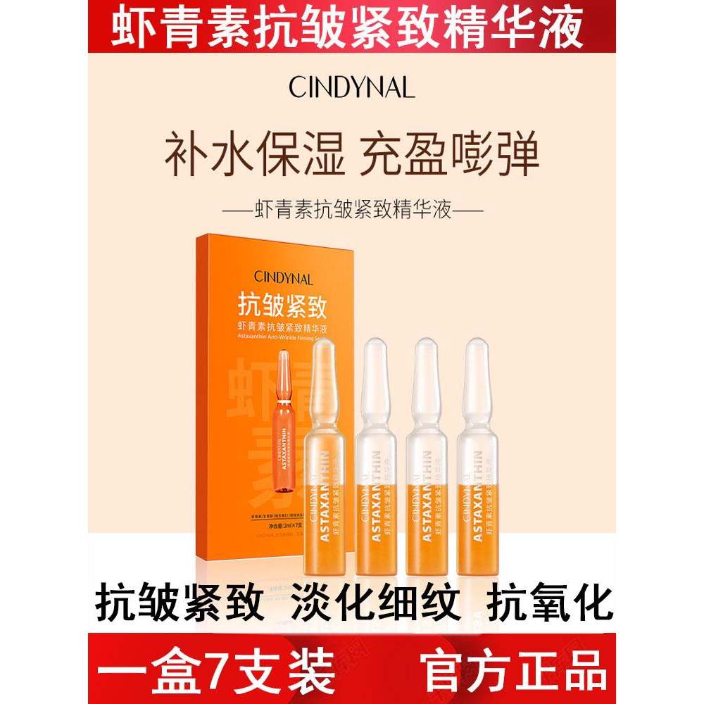 虾青素精华液面部护理补水保湿抗氧化抗皱紧致收缩毛孔美容护肤品