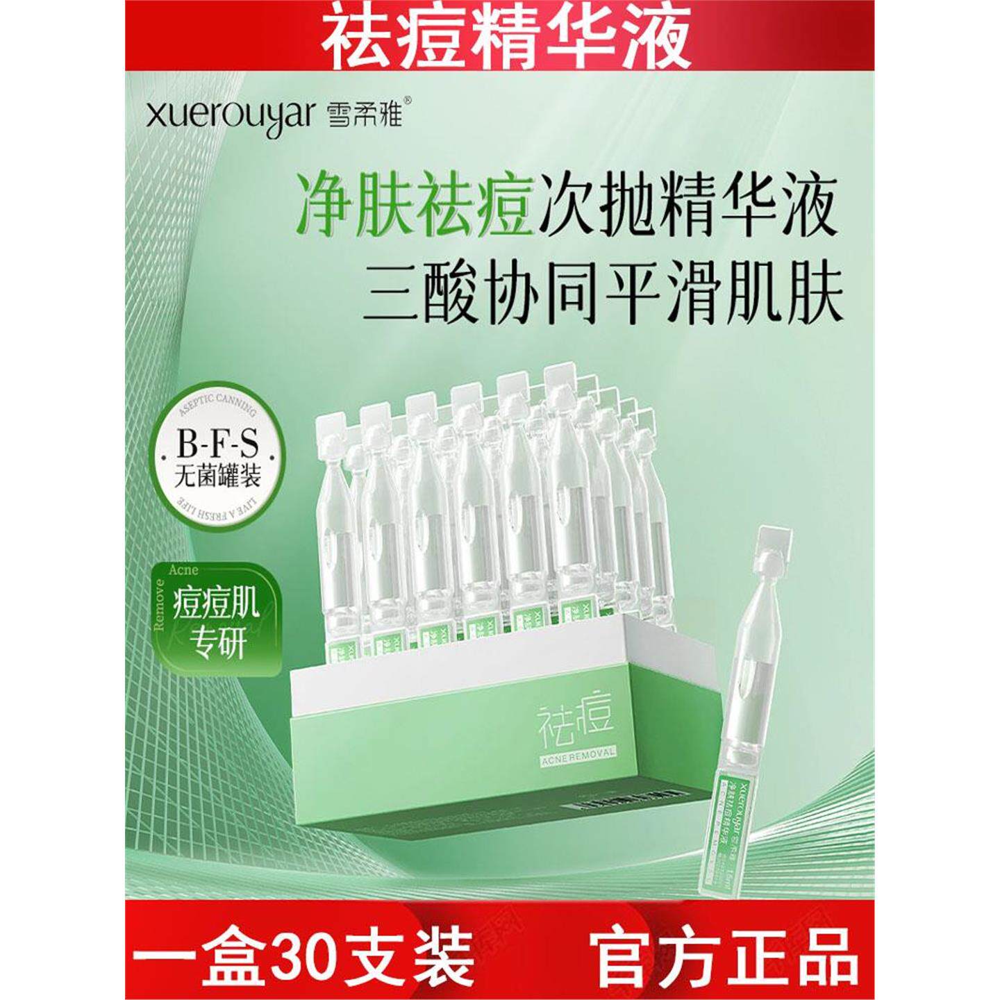 雪柔雅清痘次抛精华液30支果酸改善痘痘去粉刺黑头闭口收毛孔原液