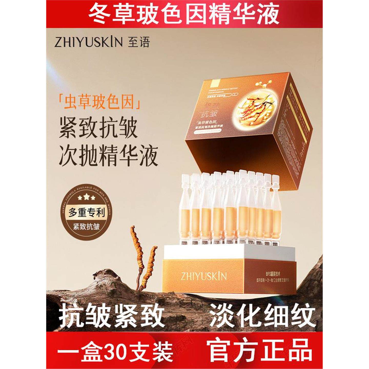 至语虫草玻色因紧致抗皱次抛精华液面部淡纹收缩毛孔液态精华原液