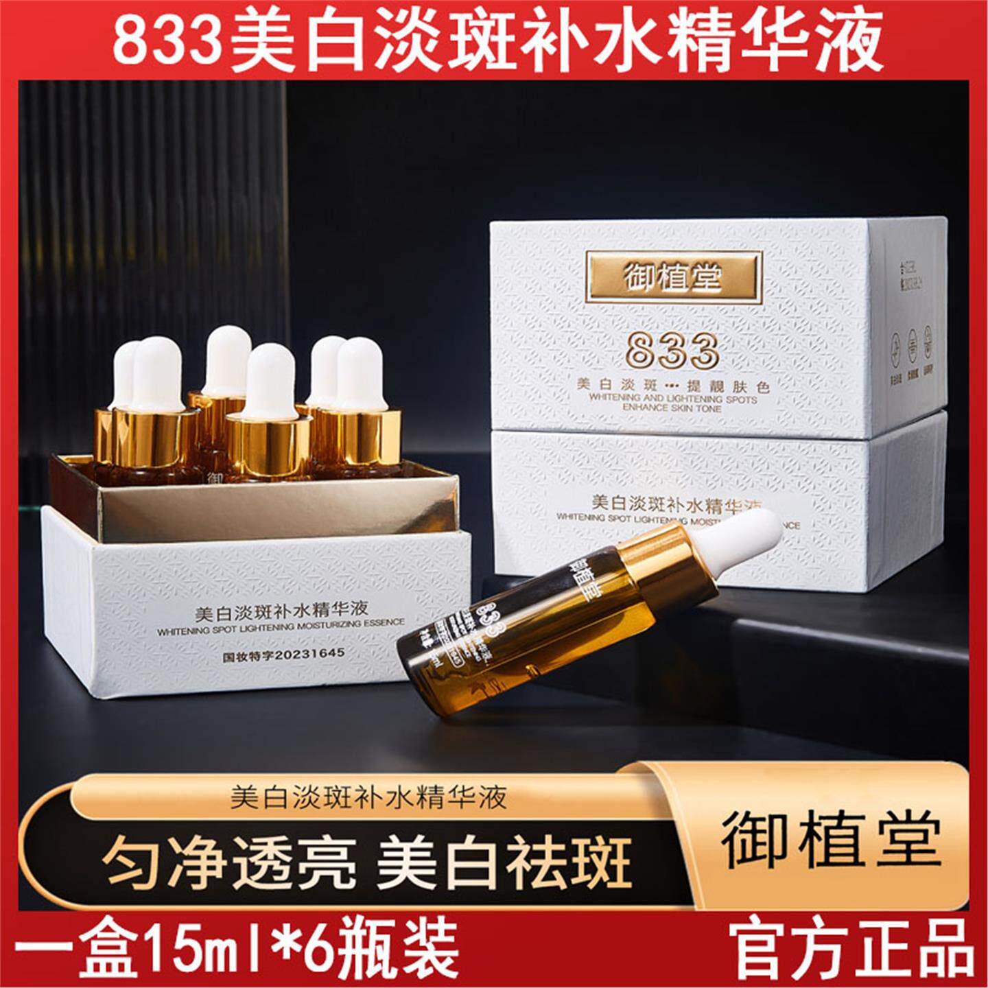 御植堂833美白淡斑补水精华液滋润护肤提亮肤色美容院线产品
