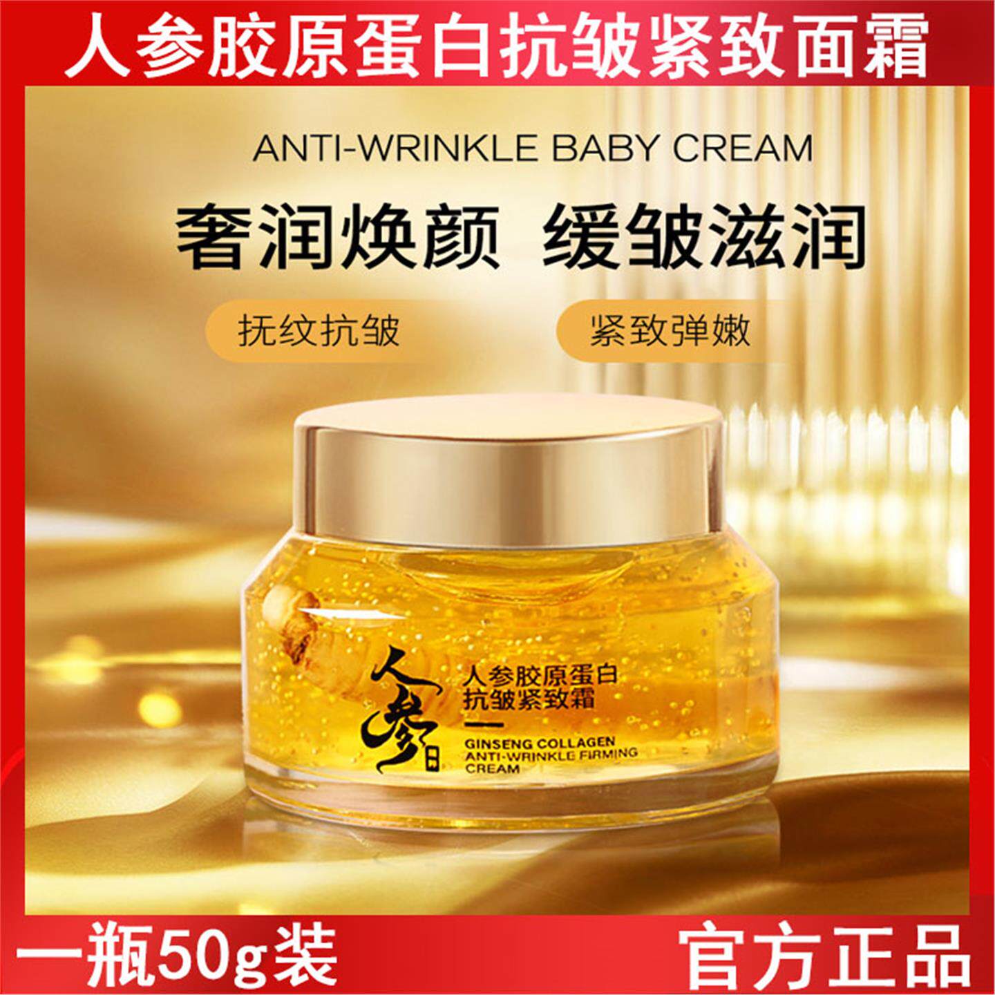 人参胶原蛋白抗皱紧致霜紧致肌肤抗皱保湿滋润面霜精华霜