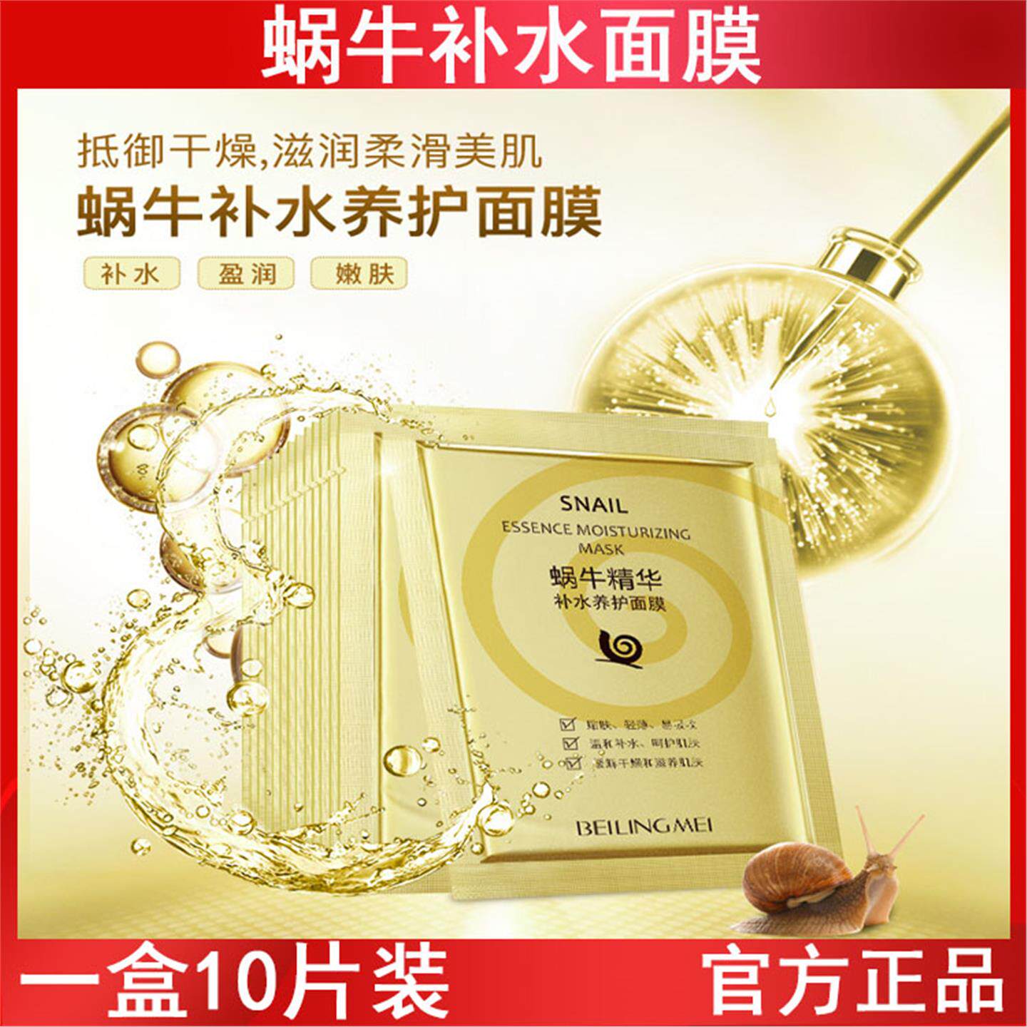 贝玲美蜗牛补水保湿面膜滋润控油晒后舒缓修复敏感肌肤屏障护肤品