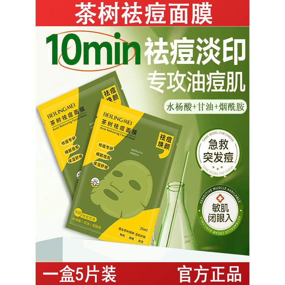 【痘痘面膜】水杨酸淡化痘印痘坑收缩毛孔去闭口补水保湿茶树面膜