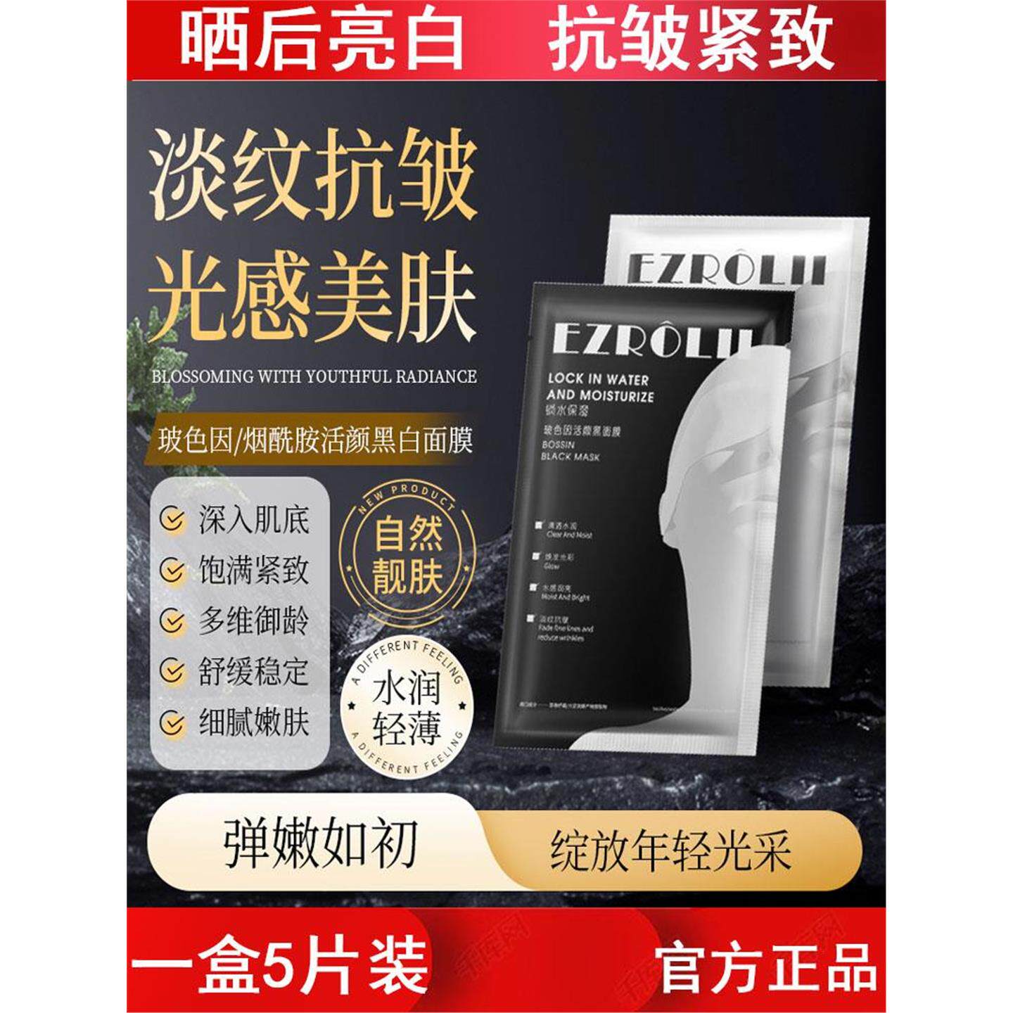 依姿露烟酰胺玻色因活颜黑白面膜补水保湿舒缓滋润护肤品