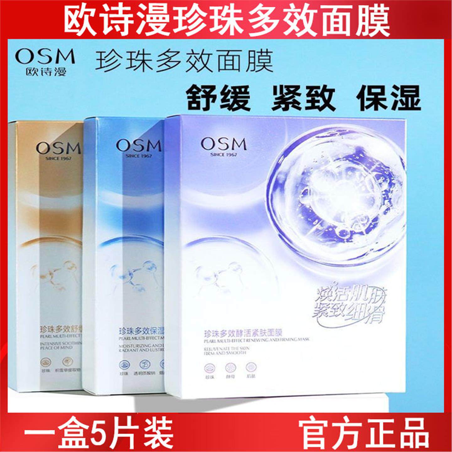 欧诗漫珍珠多效面膜保湿提亮酵活紧致晒后泛红敏感肌舒缓维稳护肤