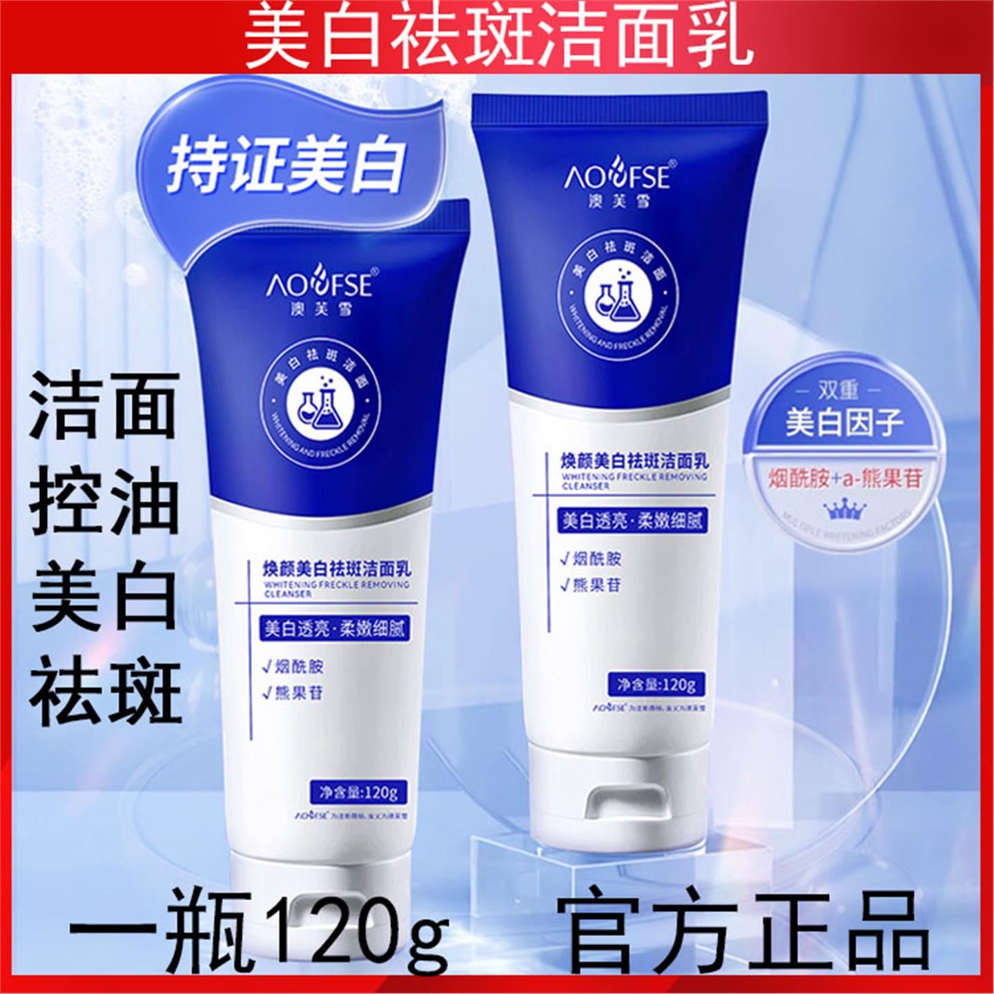 澳芙雪美白洁面乳洗面奶提亮肤色收缩毛孔滋润肌肤控油护肤品