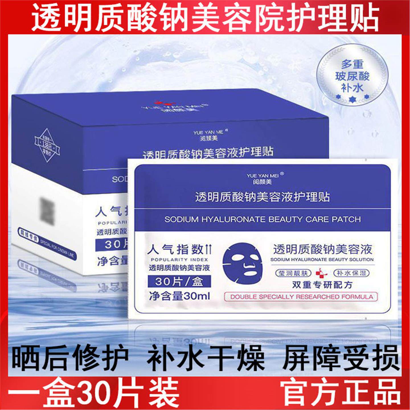 阅颜美透明质酸钠美容液护理面膜贴30片装滋润补水保湿清爽面膜贴