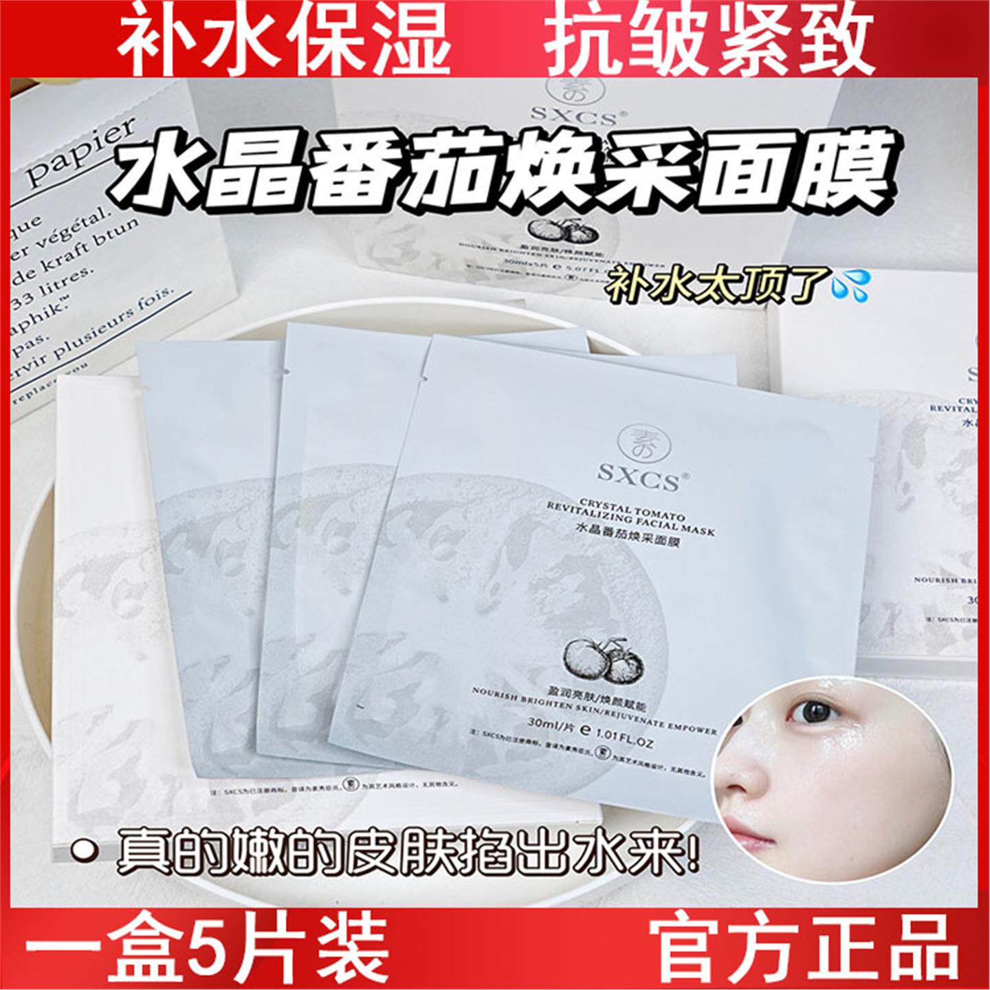水晶番茄焕采面膜5片盒装补水保湿熬夜提亮肤色祛黄改善暗沉