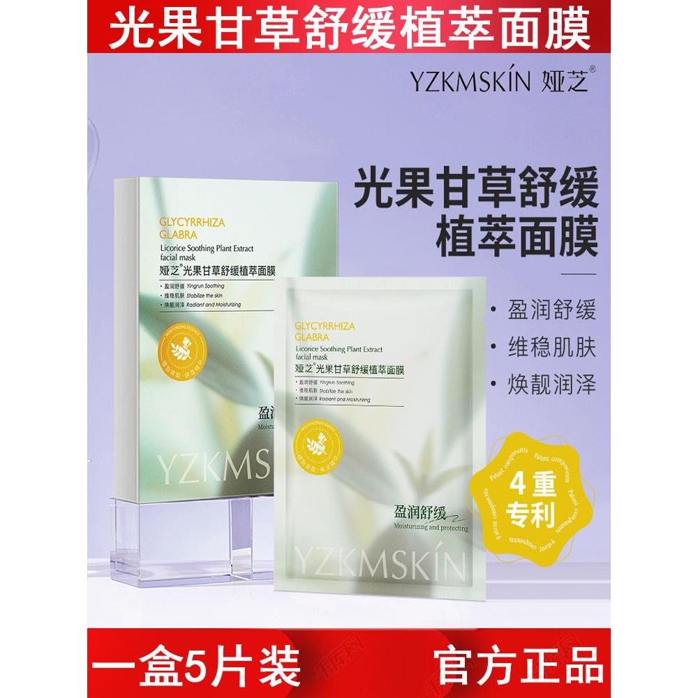 光果甘草舒缓面膜深层补水保湿提亮肤色维稳精粹面膜