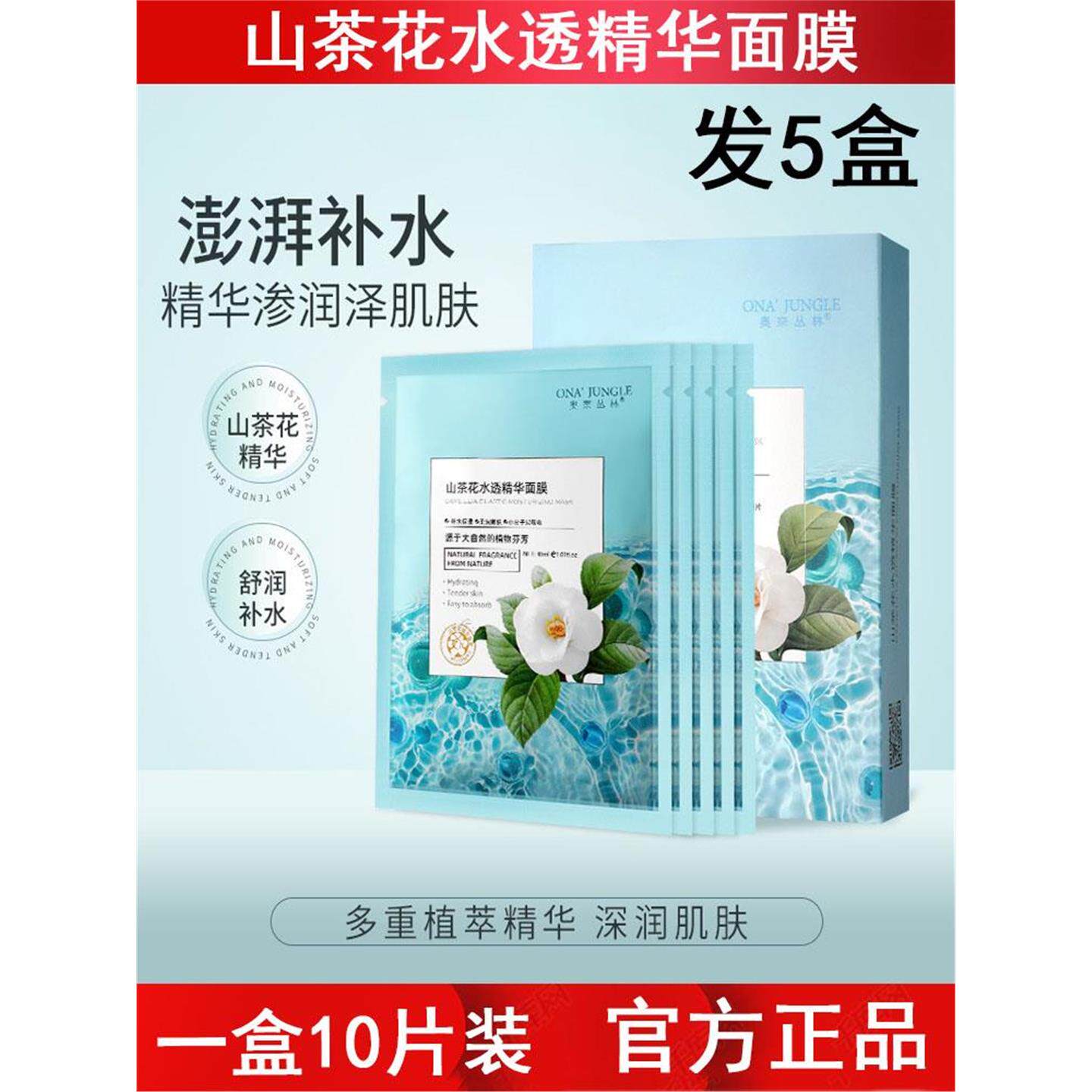 山茶花水透精华面膜玻尿酸补水保湿5片盒装晒后护肤美容院线