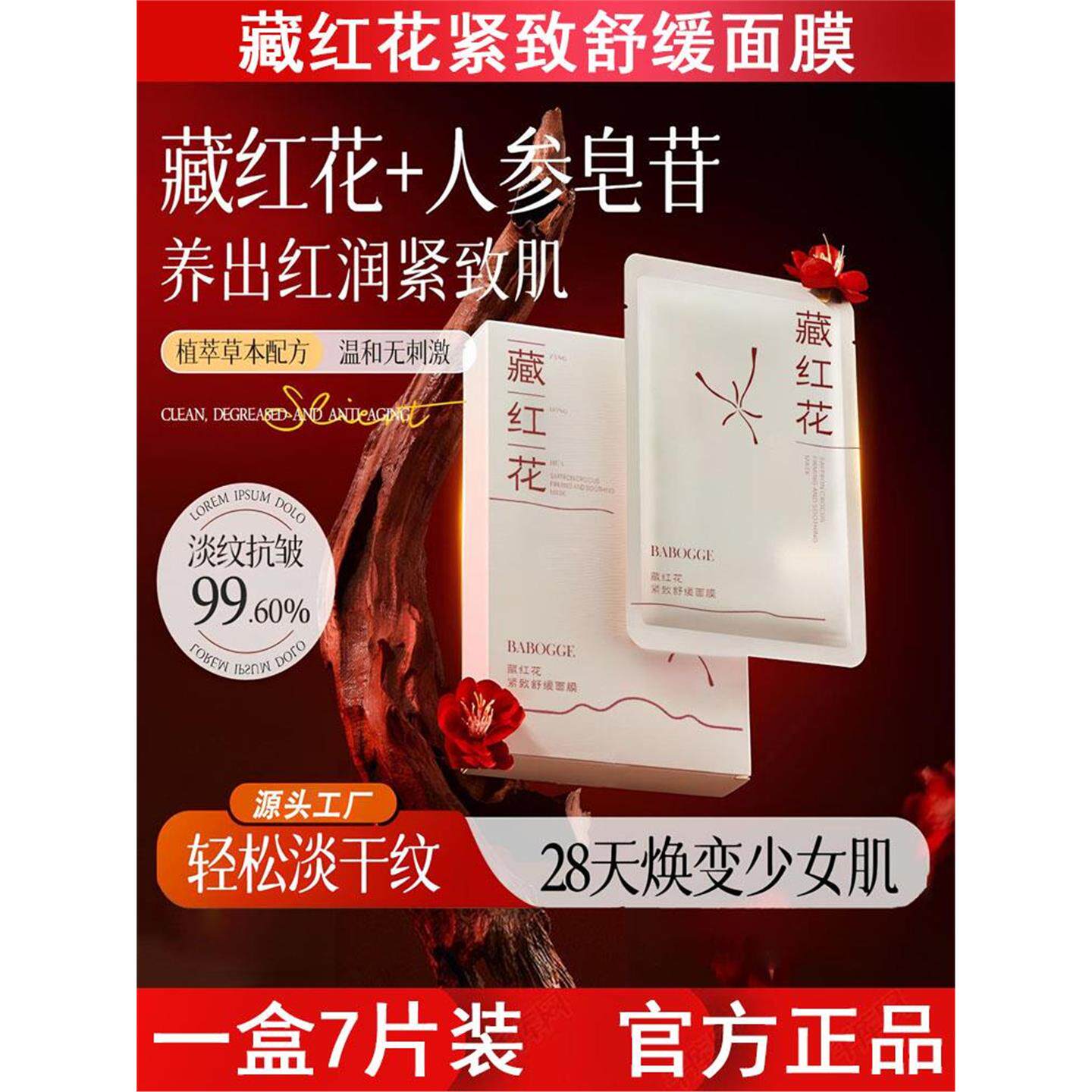 藏红花紧致舒缓面膜抗皱淡纹紧致保湿补水提亮改善粗糙收缩毛孔