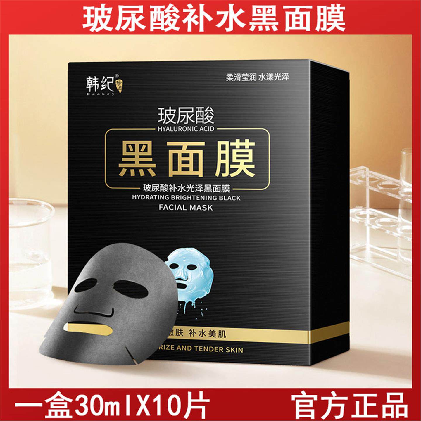韩纪玻尿酸补水亮颜黑面膜保湿滋润嫩滑洁净毛孔面膜美容院护肤品