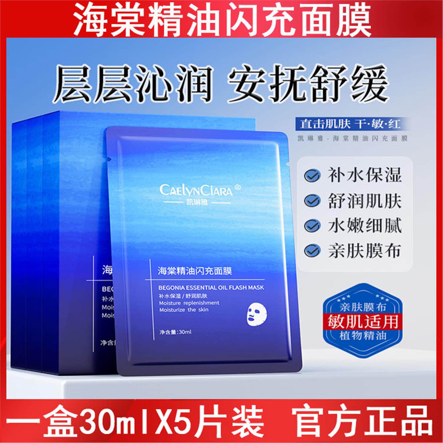 凯琳雅海棠精油闪充面膜5片装补水保湿舒缓滋润提亮肤色改善暗沉