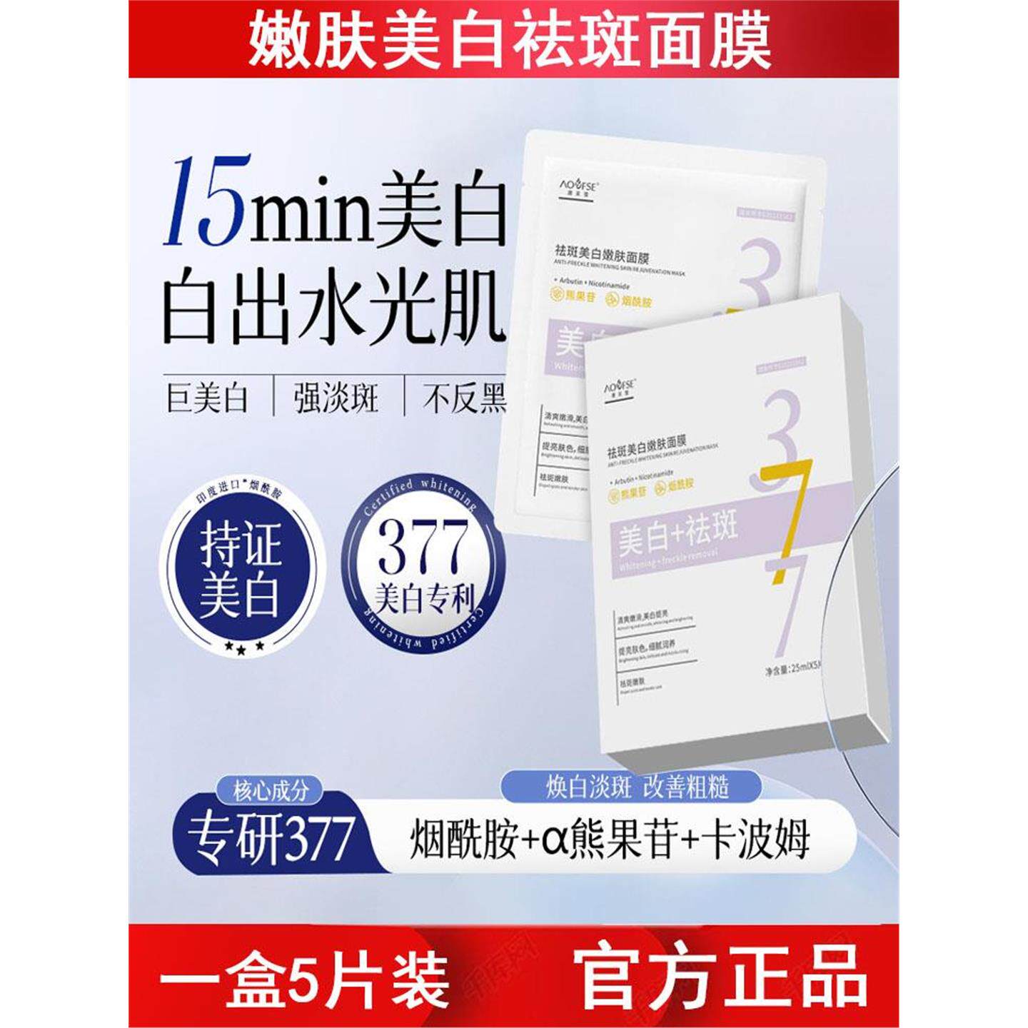 澳芙雪377美白面膜烟酰胺淡黄斑亮嫩白贴片袋装盒装院线