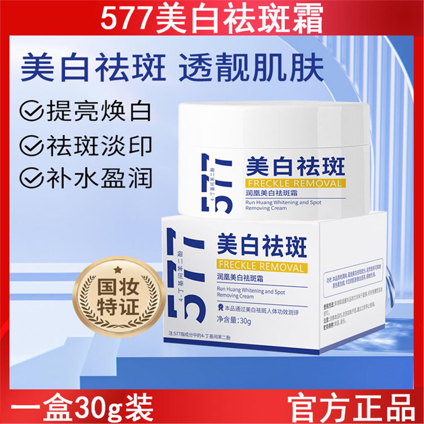 润凰577美白面霜30g晒后色斑修护黄褐斑改善暗沉提亮肤色美容