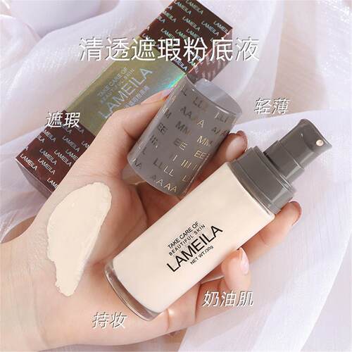 lameila粉底液遮瑕防水防汗不脱妆保湿滋润持久不卡粉bb霜