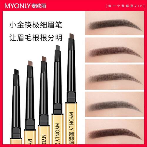MYONLY小金条双头眉笔小金块极细细头不掉色持久不晕染自然