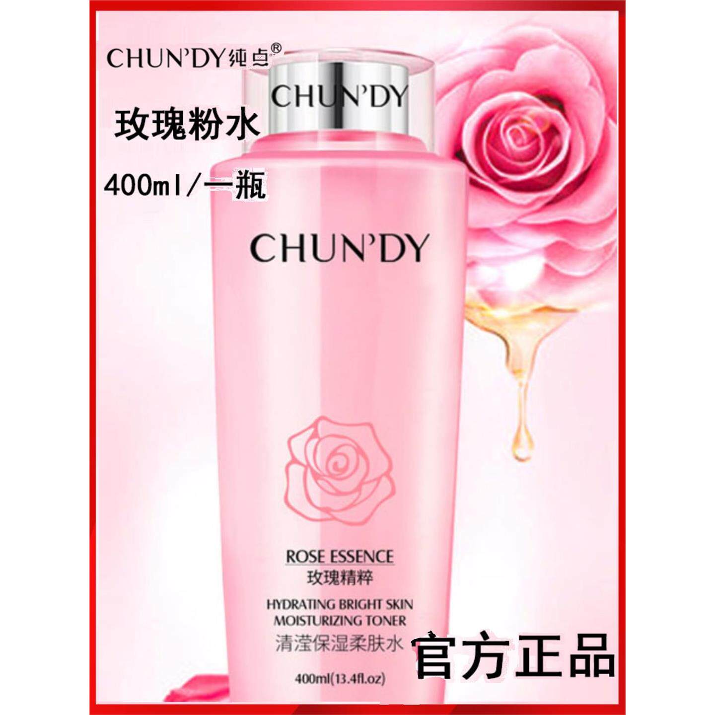 玫瑰粉水CHUNDY纯点柔肤水爽肤水化妆水大粉水护肤品400ml大容量