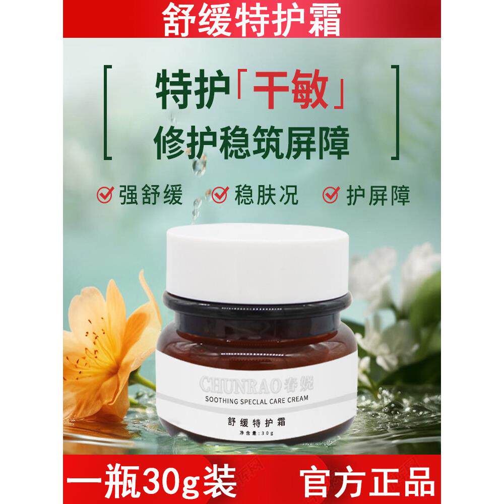 春娆面霜30g精华霜保湿霜补水保湿晒后敏感舒缓屏障受损肌肤护肤