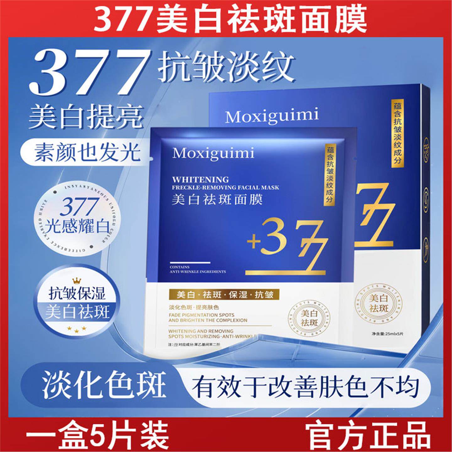 377美白水光面膜淡化痘印淡斑去黄改善肌肤暗沉提亮肤色护肤