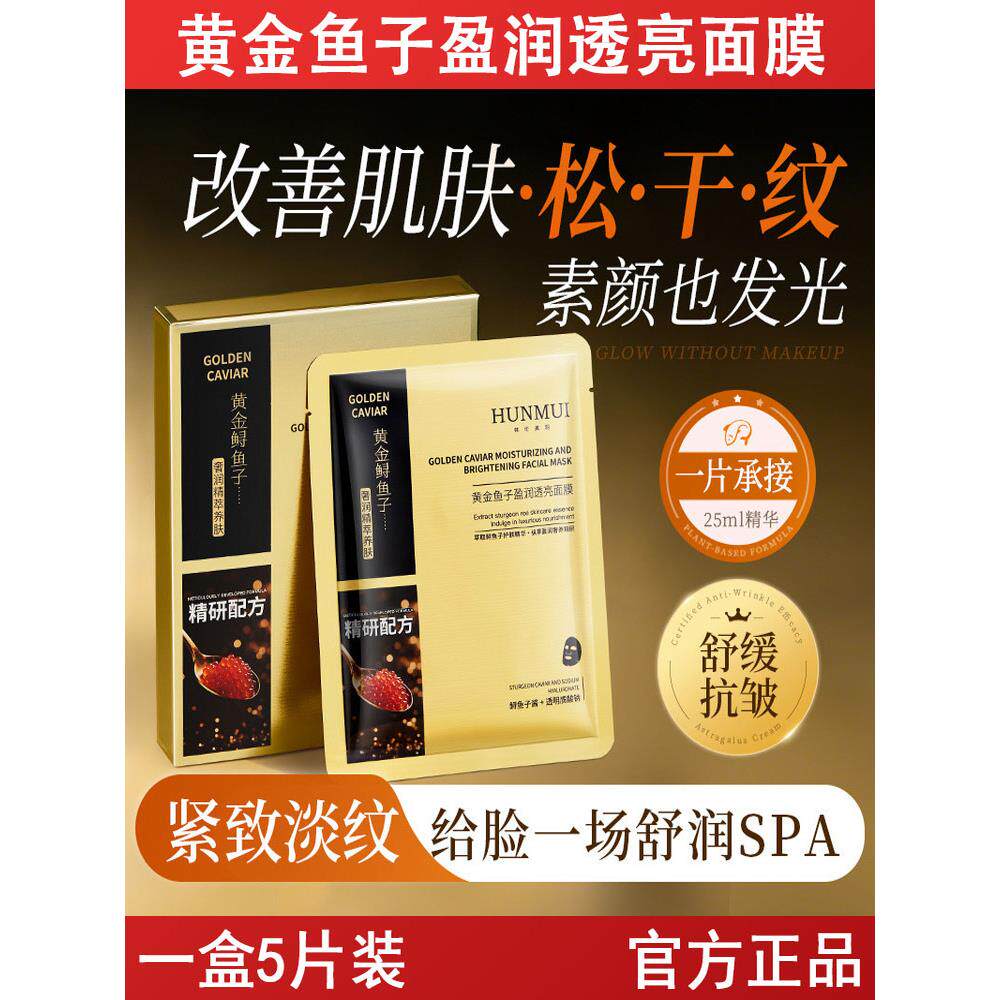 黄金鱼子盈润透亮面膜淡化细纹抗皱紧致保湿补水滋润肌肤