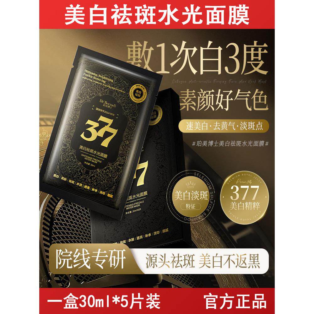 377美白水光面膜补水保湿改善暗沉淡斑提亮黑膜