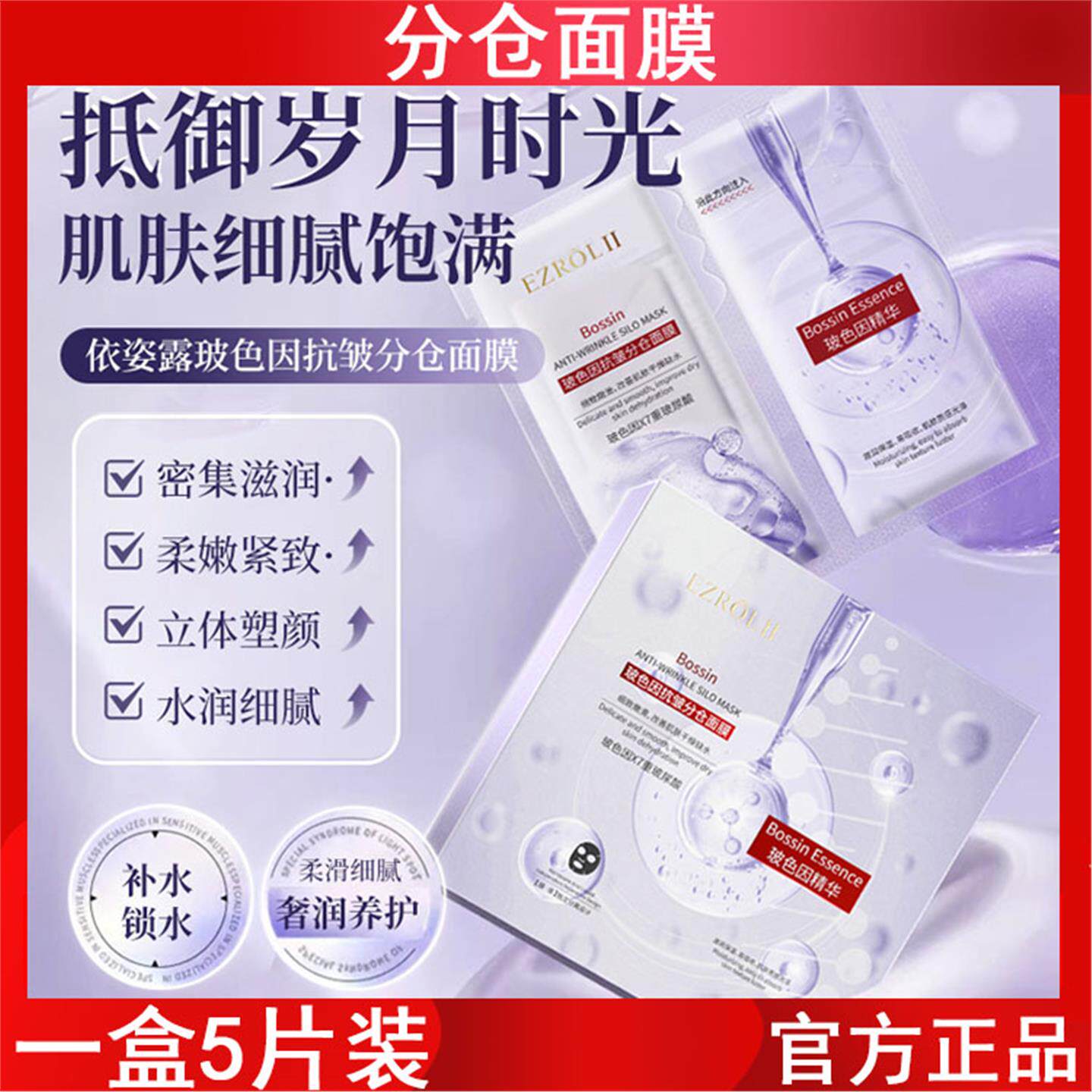 依姿露玻色因抗皱分仓面膜25ml*5片盒装补水保湿玻尿酸美容护肤品