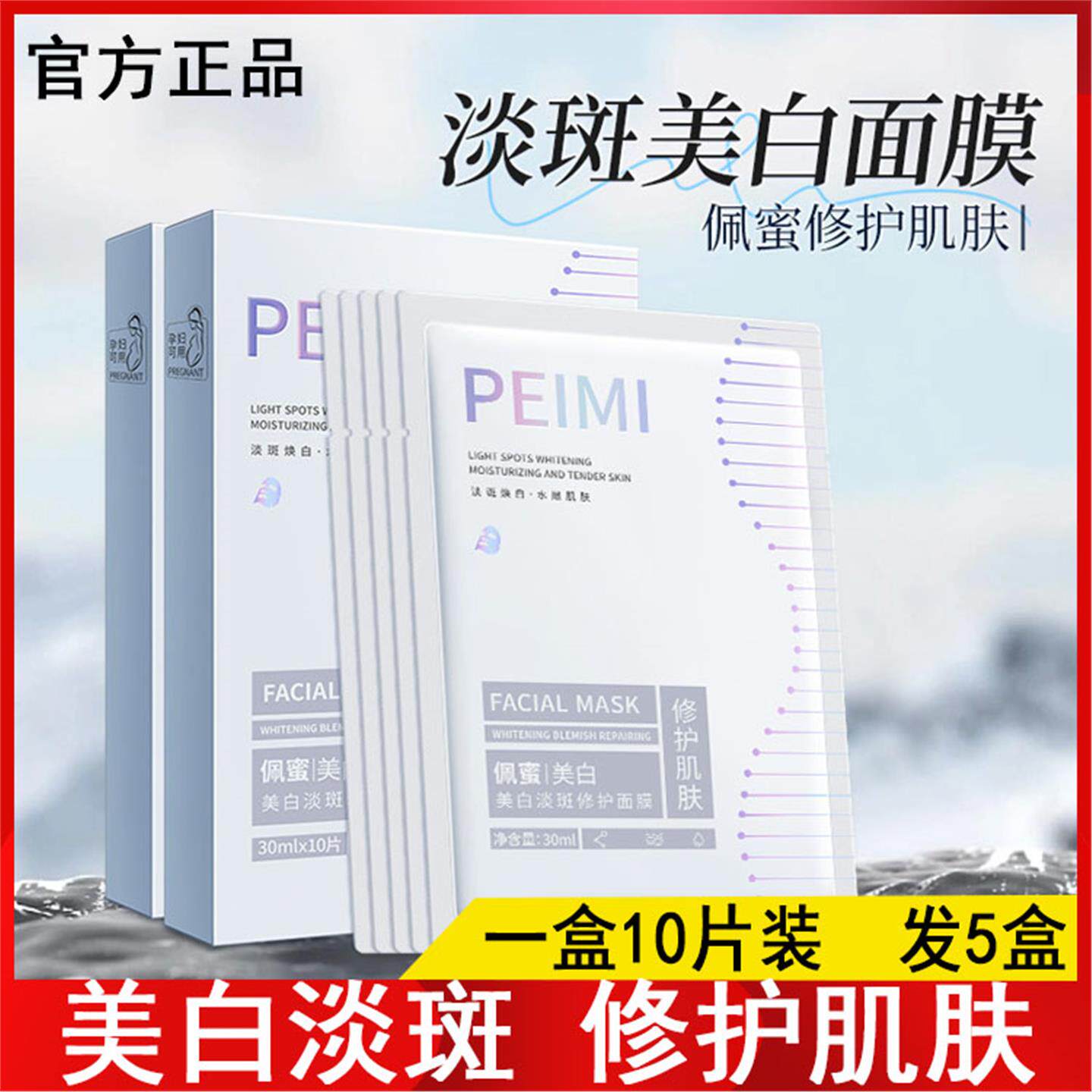佩蜜美白淡斑修护面膜保湿补水修护肌肤提亮肤色美白淡斑溶斑产品