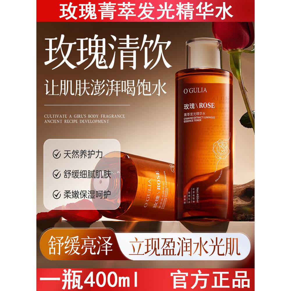 阿古丽娅玫瑰菁萃发光精华水补水保湿水嫩光泽清爽润肤玫瑰精华水