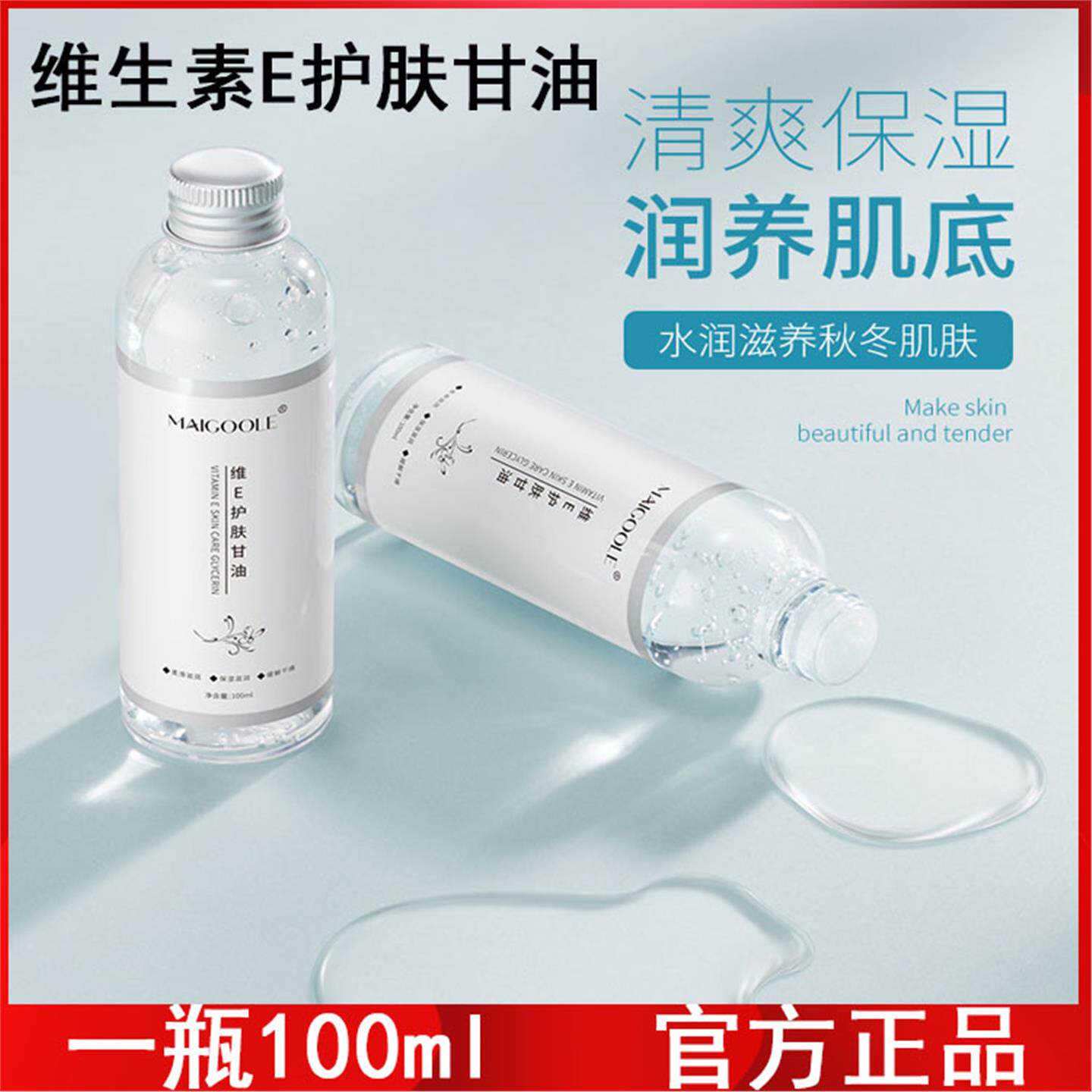 玫黛琳维生素E护肤甘油柔嫩温和保湿滋养肌肤缓解干燥肌补水美容
