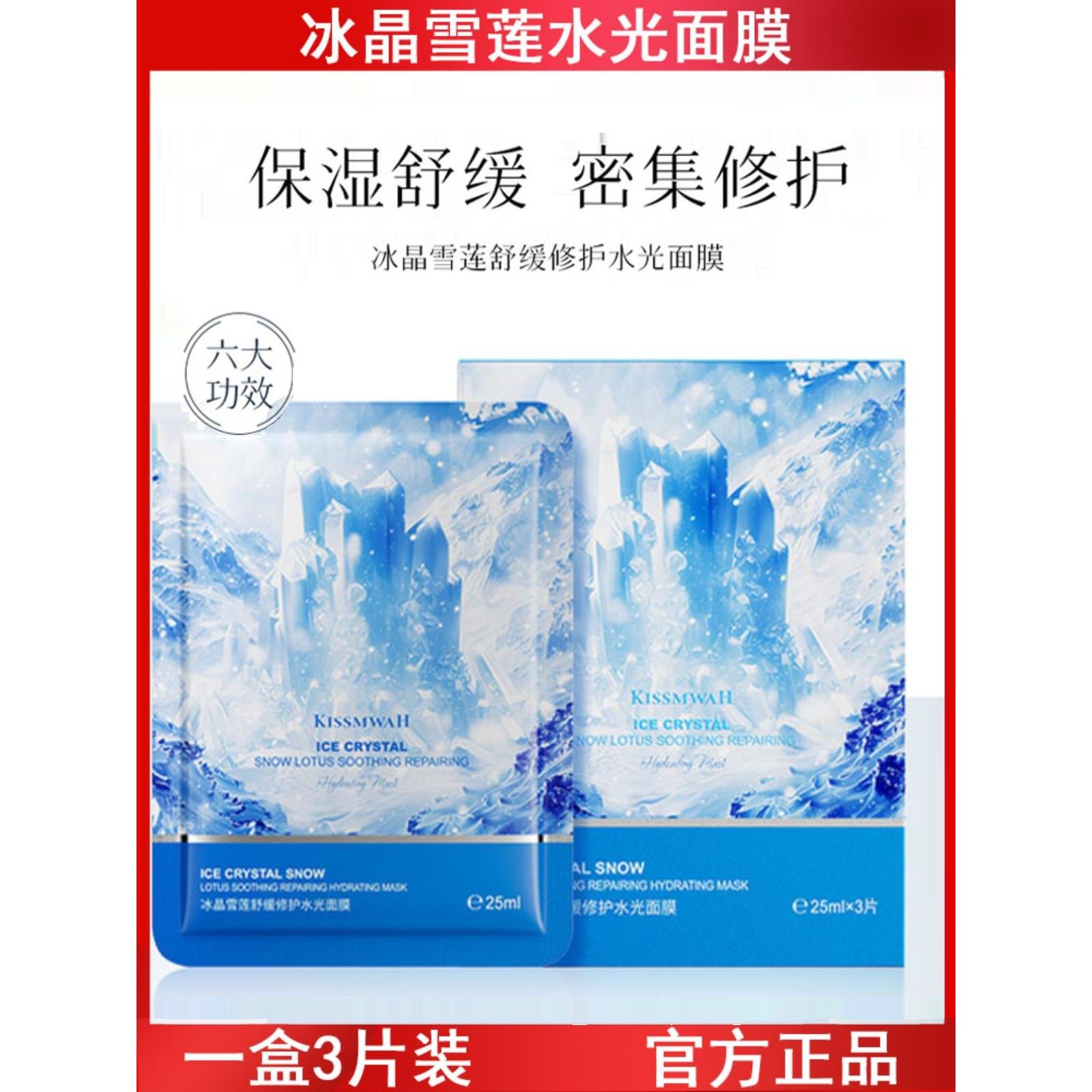 冰晶雪莲水光面膜盒装面部护理滋润晒后修护敏感干燥补水
