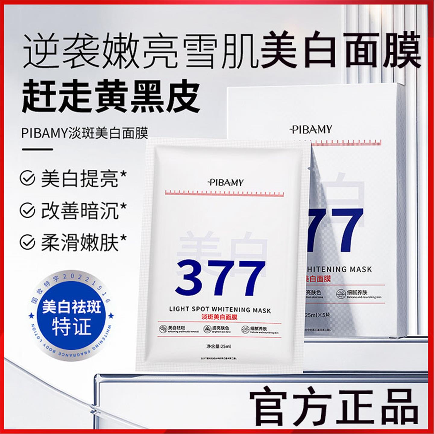 比芭美377美白淡斑面膜补水保湿提亮肤色滋润改善暗沉晒后修护贴