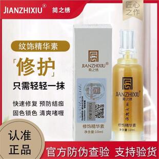 纹绣修复剂防伪匠心简之绣色料纹眉漂唇修复液固色精华零结痂