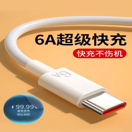 tpye-c充电线超级快充线6A