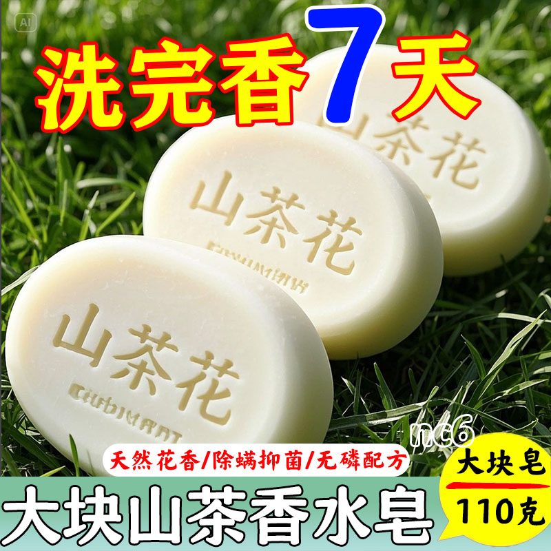 古法山茶花香水皂一皂多用洗脸洗澡二合一便携旅行装持久留香抑菌