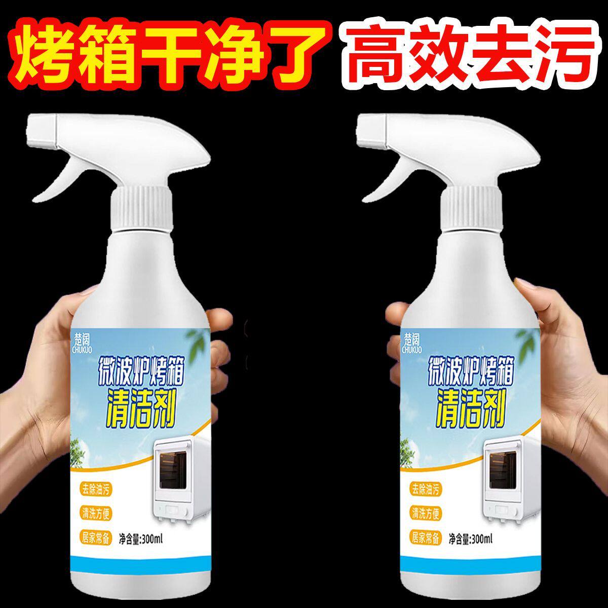 微波炉烤箱通用去黄去油清洁剂