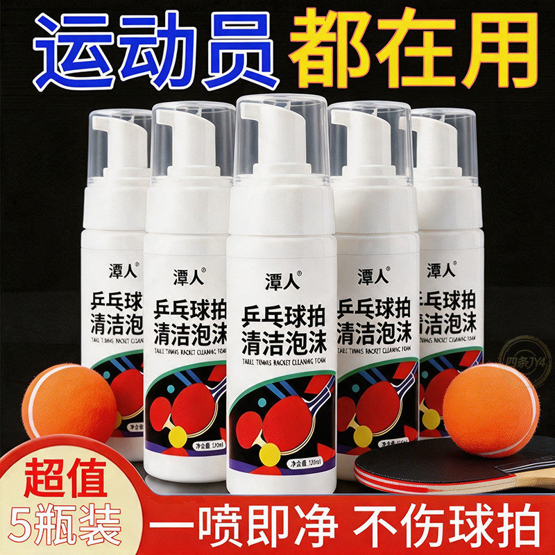 乒乓球拍胶皮清洁泡沫去污保养