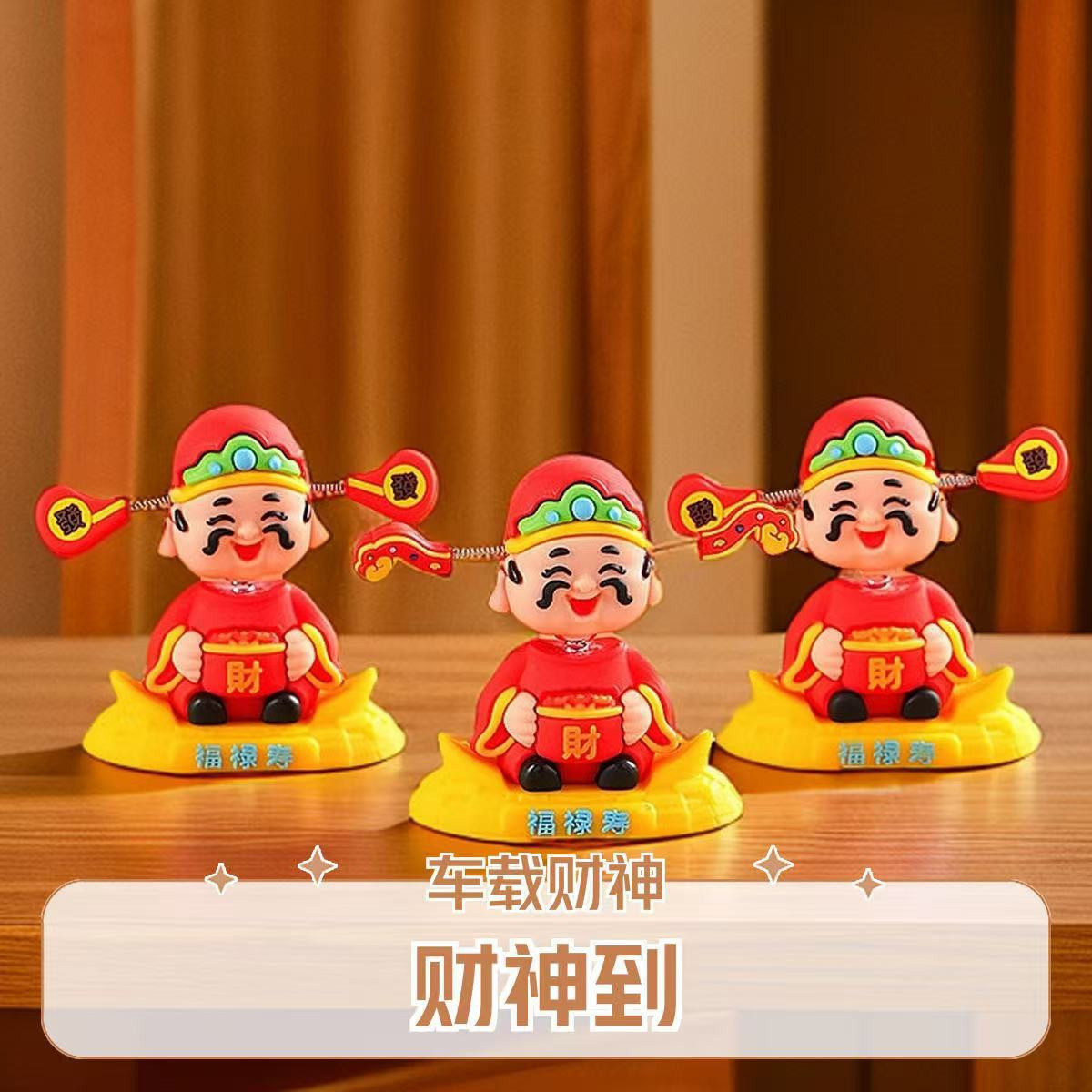 国潮】财神爷新款摇头摆件车载摇头财神爷装饰吉祥物办公创意摆件